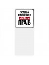 Системный Администратор всегда прав
