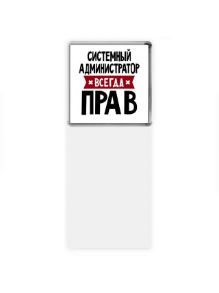 Системный Администратор всегда прав