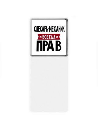 Слесарь-механик всегда прав