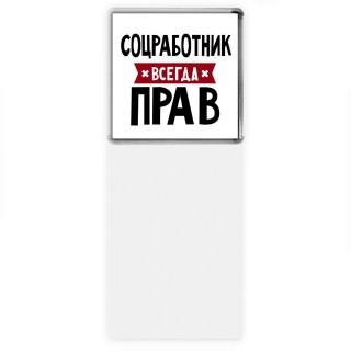 Соцработник всегда прав