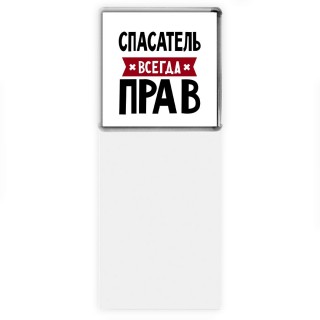 Спасатель всегда прав