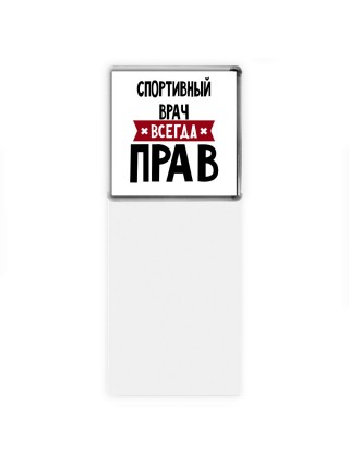 Спортивный Врач всегда прав