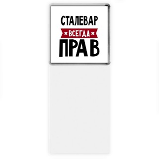 Сталевар всегда прав