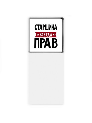 Старшина всегда прав