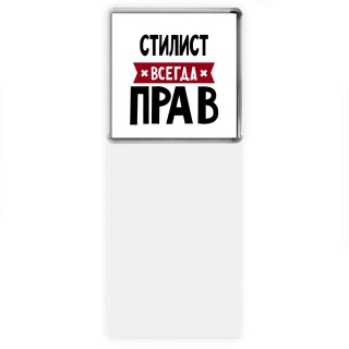 Стилист всегда прав