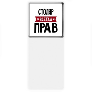 Столяр всегда прав