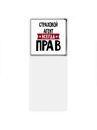 Страховой Агент всегда прав