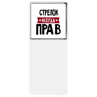 Стрелок всегда прав