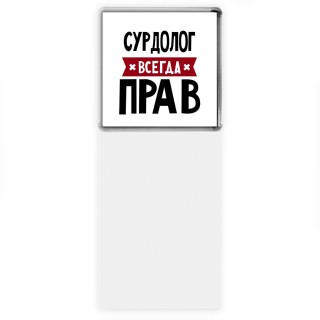 Сурдолог всегда прав