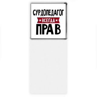 Сурдопедагог всегда прав