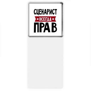 Сценарист всегда прав