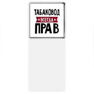 Табаковод всегда прав