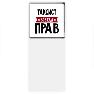 Таксист всегда прав