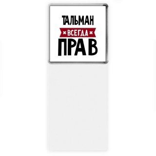 Тальман всегда прав