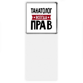 Танатолог всегда прав