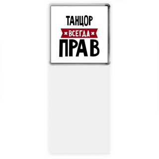 Танцор всегда прав