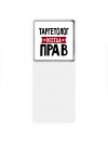 Таргетолог всегда прав