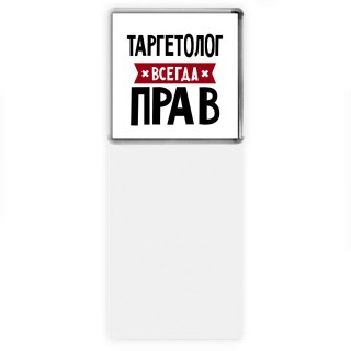 Таргетолог всегда прав