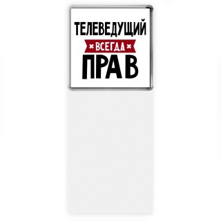 Телеведущий всегда прав