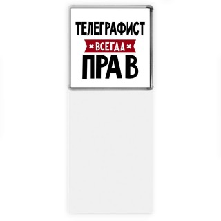 Телеграфист всегда прав