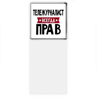 Тележурналист всегда прав