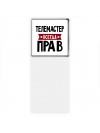 Телемастер всегда прав