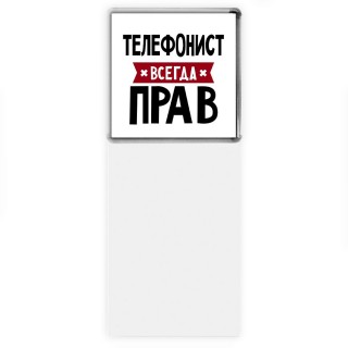 Телефонист всегда прав