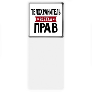 Телохранитель всегда прав