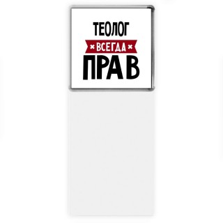 Теолог всегда прав