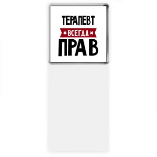 Терапевт всегда прав