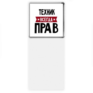 Техник всегда прав