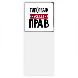 Типограф всегда прав