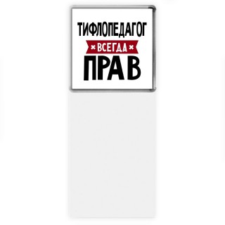 Тифлопедагог всегда прав