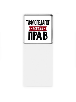 Тифлопедагог всегда прав