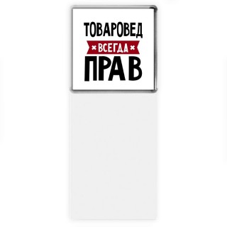 Товаровед всегда прав