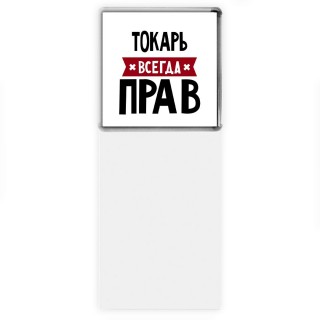 Токарь всегда прав