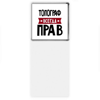 Топограф всегда прав