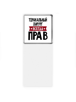 Торакальный Хирург всегда прав