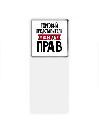 Торговый Представитель всегда прав