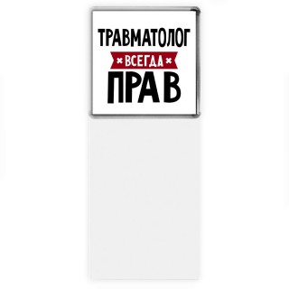 Травматолог всегда прав