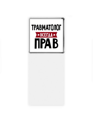 Травматолог всегда прав