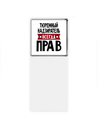 Тюремный Надзиратель всегда прав