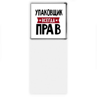 Упаковщик всегда прав