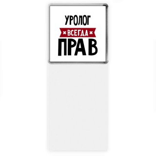 Уролог всегда прав