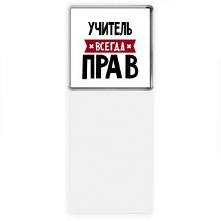 Учитель всегда прав