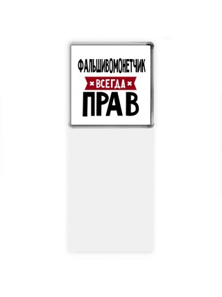 Фальшивомонетчик всегда прав