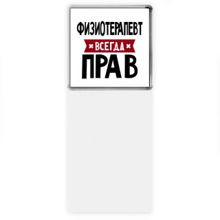 Физиотерапевт всегда прав