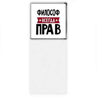 Философ всегда прав