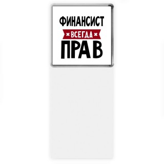 Финансист всегда прав