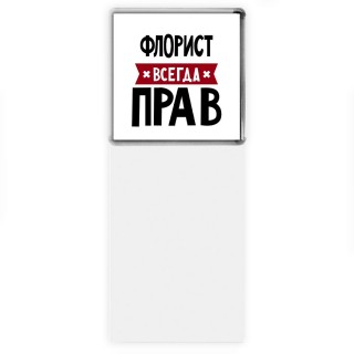 Флорист всегда прав